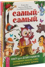 Samyj-samyj. Kniga dlja doshkolnikov. Govori! Samouchitel po postanovke rechi u negovorjaschikh detej (komplekt iz 2 knig)