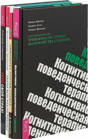 Когнитивно-поведенческая терапия. Иммунитет. Убей страх. Хватит быть рабом (комплект из 4 книг)