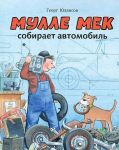 Мулле Мек собирает автомобиль