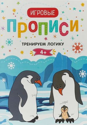 Тренируем логику. Игровые прописи