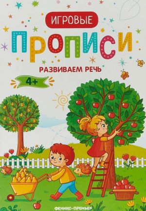 Развиваем речь. Игровые прописи