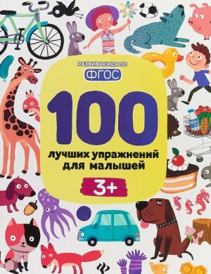 100 лучших упражнений для малышей