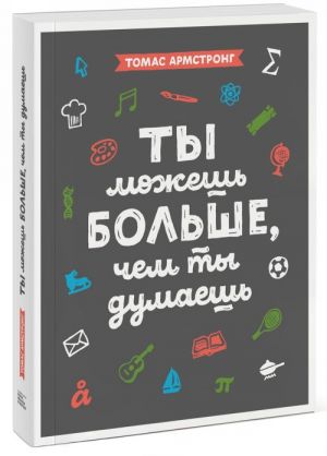 Ты можешь больше, чем ты думаешь