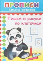 Пишем и рисуем по клеточкам