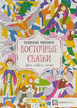 Восточные сказки. Цвета, символы, номера. Раскраска