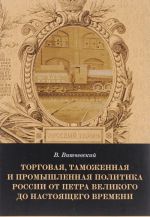 Торговая, таможенная и промышленная политика России от Петра Великого и до настоящего времени