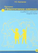 Методика "Предпочитаемое животное" в работе с детьми и подростками. Учебное пособие