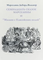 Semnadtsat skazok Marseliny i "Malysh s Elisejskikh polej"