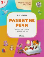 Развитие речи. Тетрадь для занятий с детьми 3-4 лет