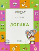 Логика. Тетрадь для занятий с детьми 5-7 лет