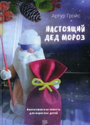 Nastojaschij ded Moroz