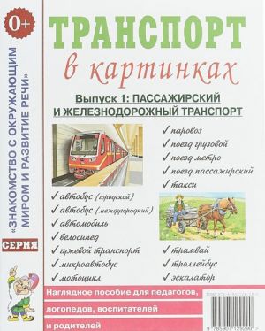 Транспорт в картинках. Выпуск 1.  Пассажирский и железнодорожный транспорт