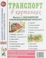 Transport v kartinkakh. Vypusk 1.  Passazhirskij i zheleznodorozhnyj transport