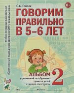 Говорим правильно в 5-6 лет. Альбом N2 упражнений по обучению грамоте детей старшей логогруппы