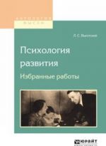 Психология развития. Избранные работы