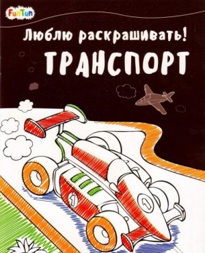 Транспорт