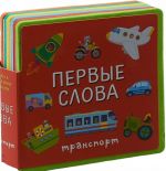 Первые слова. Транспорт