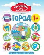 Город. Развивающая книжка с наклейками