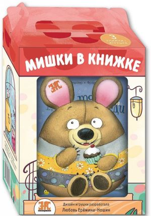 Мишки в книжке (комплект из 3 книг + игрушка)