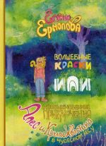 Волшебные краски, или Необыкновенные приключения Алес и Крылохвостика в Чудесном лесу