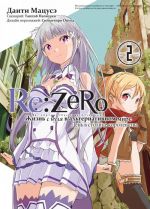 Re: Zero. Zhizn s nulja v alternativnom mire. Den v stolitse korolevstva. Tom 2