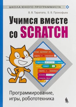 Uchimsja vmeste so Scratsh. Programmirovanie, igry, robototekhnika