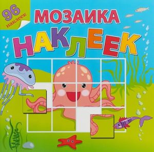 На море-океане (+ наклейки)