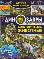 Детская энциклопедия. Динозавры и доисторические животные Уцененный товар (N1)