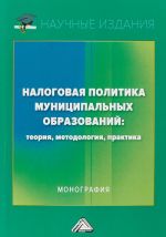 Налоговая политика муниципальных образований. Теория, методология, практика. Монография