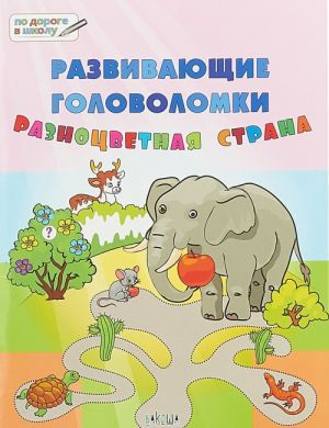 Развивающие головоломки. Разноцветная страна. Развивающее пособие для детей 5-7 лет