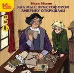 Как мы с Христофором Америку открывали (аудиокнига MP3) Уцененный товар (N1)