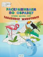 Раскрашиваем по образцу. Забавные животные. 5-7 лет. Пособия для занятий с детьми