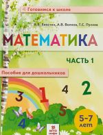 Matematika. Posobie dlja doshkolnikov 5-7 let.  V 2-kh chastjakh. Chast 1