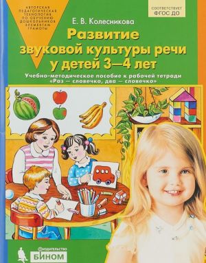 Razvitie zvukovoj kultury rechi u detej 3-4 let. Uchebno-metodicheskoe posobie k tetradi "Raz - slovechko, dva - slovechko"