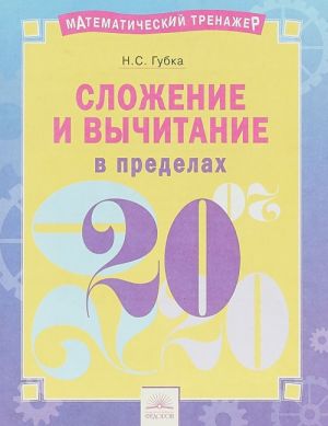 Сложение и вычитание в пределах 20