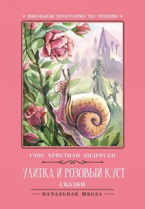 Улитка и розовый куст. Сказки Уцененный товар (N1)