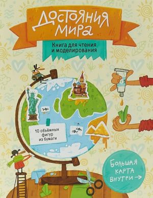 Достояния мира. Книга для чтения и моделирования (+ карта-суперобложка)