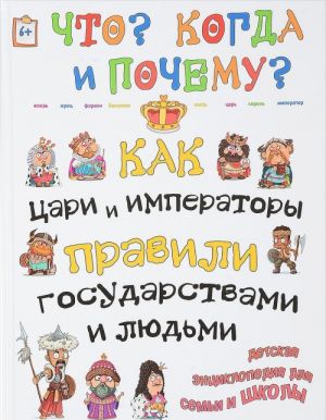 Как цари, императоры и правители правили государством и людьми