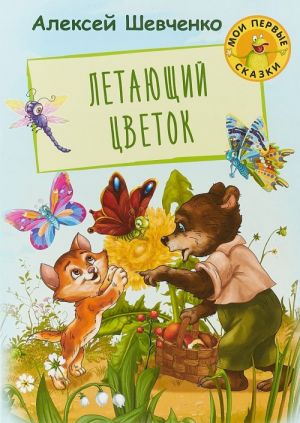 Letajuschij tsvetok