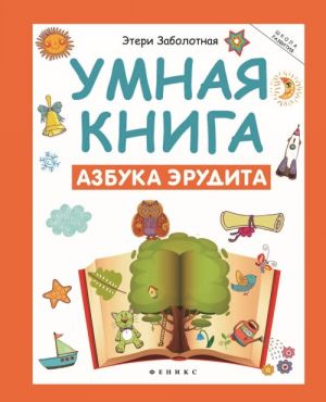 Умная книга. Азбука эрудита