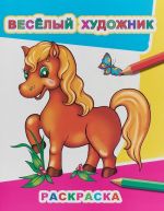 Веселый художник. Раскраска