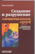 Sozdanie i razrushenie emotsionalnykh svjazej. Rukovodstvo prakticheskogo psikhologa