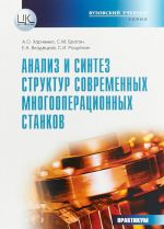 Анализ и синтез структур современных многооперационных станков. Практикум. Учебное пособие