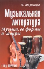 Muzykalnaja literatura. Muzyka, ee formy i zhanry. 1 god obuchenija. Uchebnoe posobie