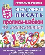 Играя, учимся писать. Прописи-шаблон по математике