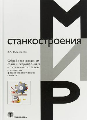 Obrabotka rezaniem stalej, zharoprochnykh i titanovykh splavov s uchetom ikh fiziko-mekhanicheskikh svojstv