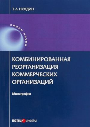 Kombinirovannaja reorganizatsija kommercheskikh organizatsij