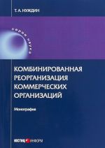 Комбинированная реорганизация коммерческих организаций