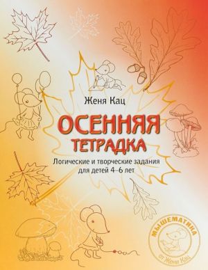 Осенняя тетрадка. Логические и творческие задания для детей 4-6 лет