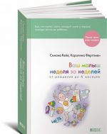 Ваш малыш неделя за неделей. От рождения до 6 месяцев